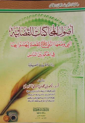 اصول المحاكمات القضائية التي وضعها النبي صلي الله عليه وسلم(غلاف) شاموا
