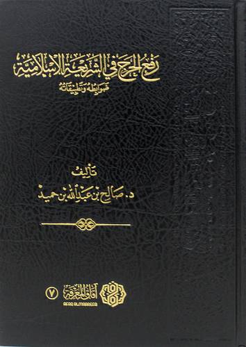 رفع الحرج فى الشريعة الاسلامية (مجلد) شاموا