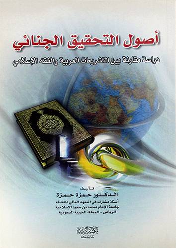 اصول التحقيق الجنائي {دراسة مقارنة بين التشريعات العربية والفقه الاسلامى}