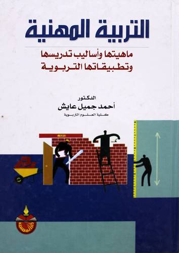  التربية المهنية ماهيتها واساليب تدريسها وتطبيقاتها التربوية (كرتونى ) ابيض