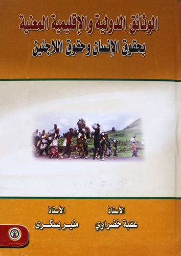 الوثائق الدولية والاقليمية المعنية بحقوق الانسان وحقوق اللاجئين (كرتونى)