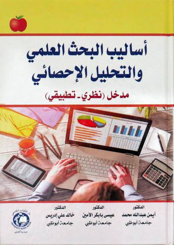 اساليب البحث العلمي ( غلاف ) ابيض