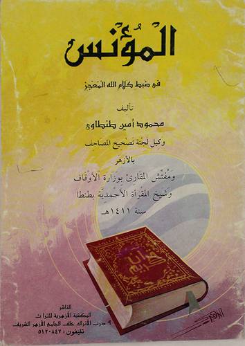 المؤنس في ضبط كلام الله المعجز