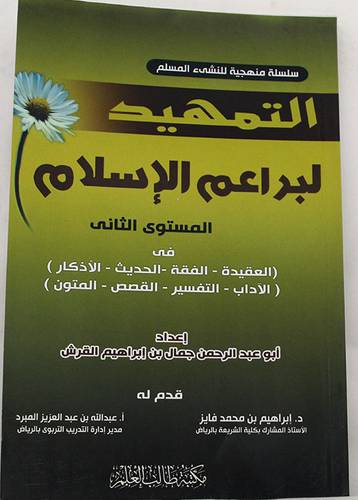 التمهيد لبراعم الاسلام -المستوى الثانى (غلاف) فى العقيدة- الفقه الحديث -الاذكار
