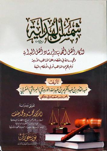  شمس الهداية لتذكار اهل النهاية وارشاد اهل البداية ( غلاف ) نباتى
