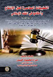 التطبيقات المعاصرة لحق الانتفاع واحكامها فى الفقه الاسلامى - دراسة مقارنة ( كرتونى ) ابيض