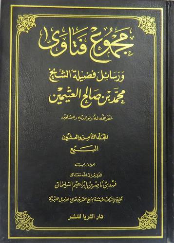 مجموع فتاوى ورسائل الشيخ محمد بن صالح العثيمين ج28