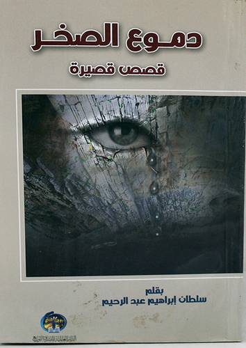 دموع الصخر ــ قصص قصيرة 12×18.5 (غلاف) ابيض