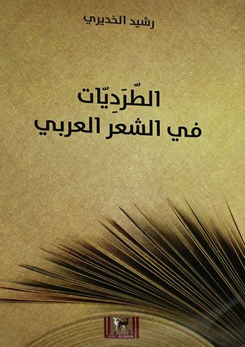 الطرديات في الشعر العربي (غلاف) اصفر 14×21