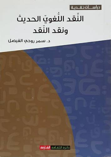 النقد اللغوي الحديث ونقد النقد ( غلاف ) نباتى