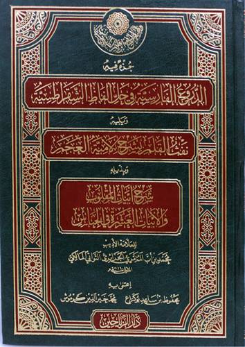 جزء فيه الدروع الفارسية في حل الفاظ الشقراطسية ويليه نفث القلم بشرح لامية العجم (مجلد ) شاموا