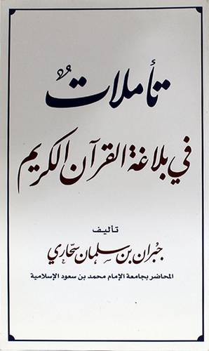 تأملات فى بلاغة القران الكريم (غلاف) ابيض