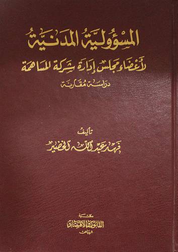 المسؤولية المدنية لاعضاء مجلس ادارة شركة المساهمة دراسة مقارنة (مجلد)