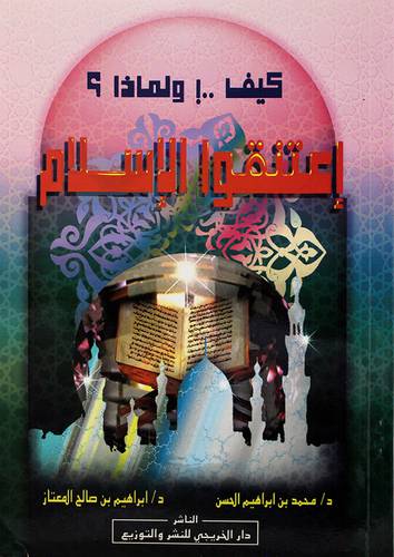 كيف ولماذا اعتنقوا الاسلام