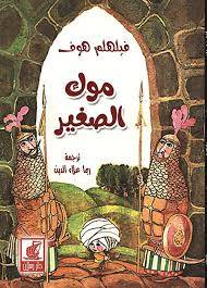موك الصغير ( كرتونى) ابيض