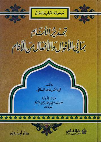 تحذير الانام بما في الاقوال والافعال من الاثام