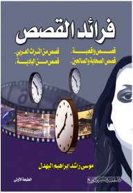 فرائد القصص { قصص واقعية 0 قصص من التراث العربى 0 قصص الصحابة والصالحين 0 قصص من البادية}