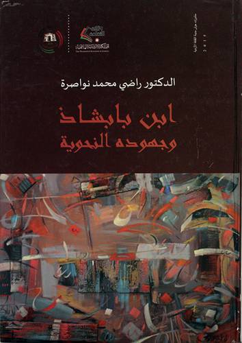ابن بابشاذ وجهوده النحوية (كرتونى ) ابيض