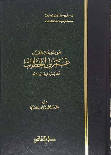 موسوعة فقه عمر بن الخطاب   (مجلد)ابيض