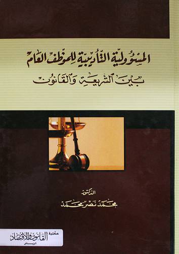 المسؤولية التأديبية للموظف العام بين الشريعة والقانون (كرتونى) ابيض