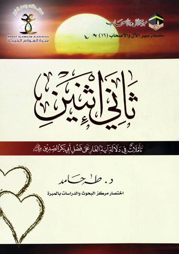ثاني اثنين - تاملات فى دلالة اية الغار على فضل ابى بكر الصديق رضى الله عنه (غلاف) شاموا