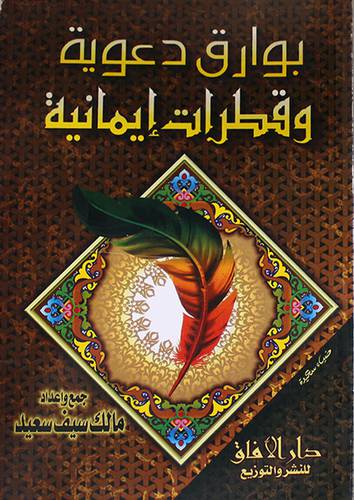 بوارق دعوية وقطرات ايمانية