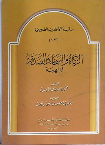 سلسلة الاحاديث الصحيحة ج13 000 الزكاة والسخاء والصدقة