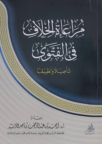 مراعاة الخلاف في الفتوى ( غلاف) شاموا