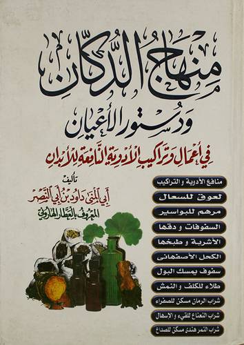 منهاج الدكان ودستور الاعيان في اعمال وتراكيب الادوية النافعة للابدان (لونان)