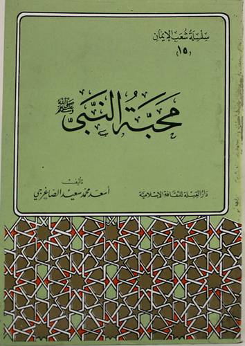 محبة النبي صلى الله عليه وسلم