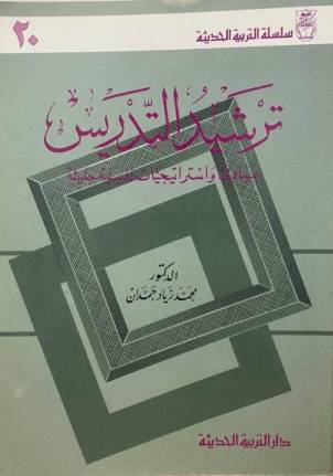 ترشيد التدريس ( غلاف ) ابيض