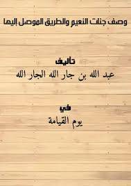 وصف جنات النعيم والطريق الموصل اليها ( غلاف ) ابيض