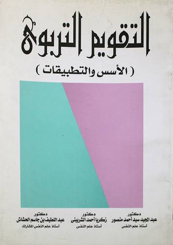 التقويم التربوي (الاسس والتطبيق)