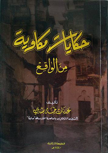 حكايات مكاوية من الواقع ( غلاف ) 
