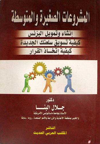 المشروعات الصغيرة المتوسطة -- انشاء وتمويل البزنس ( كرتونى ) ابيض