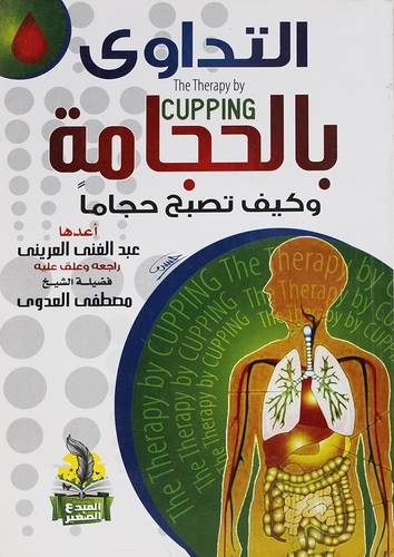 التداوى بالحجامة وكيف تصبح حجاما (غلاف) شاموا