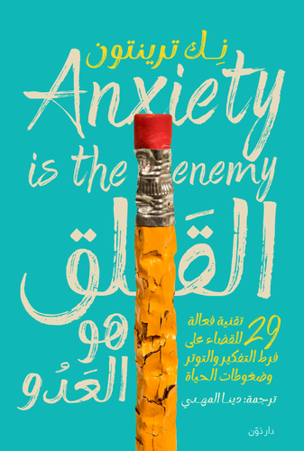 القلق هو العدو ( غلاف) نباتى
