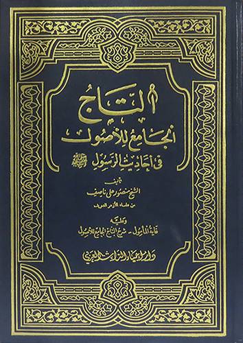التاج الجامع للاصول في احاديث الرسول صلى الله عليه وسلم 5/1 ( مجلد ) نباتى