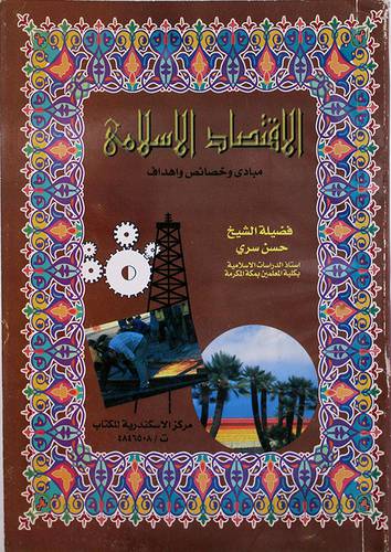 الاقتصاد الاسلامي مبادئ وخصائص