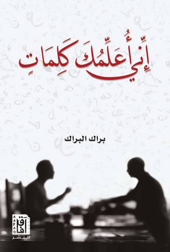 انى اعلمك كلمات ( غلاف ) نباتى