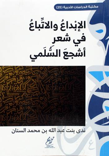 الابداع والاتباع في شعر اشجع السلمي (غلاف ) شاموا