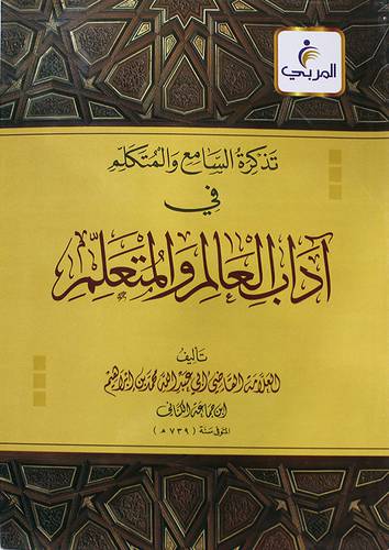تزكرة السامع والمتكلم في اداب العالم والمتعلم (غلاف) -شاموا لونان