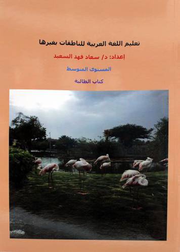 تعليم اللغة العربية لغير الناطقات بغيرها 3/1 (غلاف )