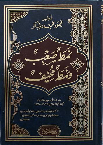 نمط صعب ونمط مخيف ( مجلد ) شاموا
