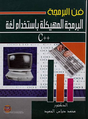 فن البرمجة المهيكلة باستخدام لغة ++C