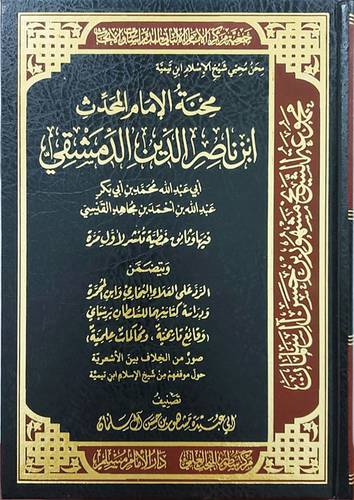 محنة الامام المحدث ابن ناصر الدين الدمشقي (مجلد) شاموا