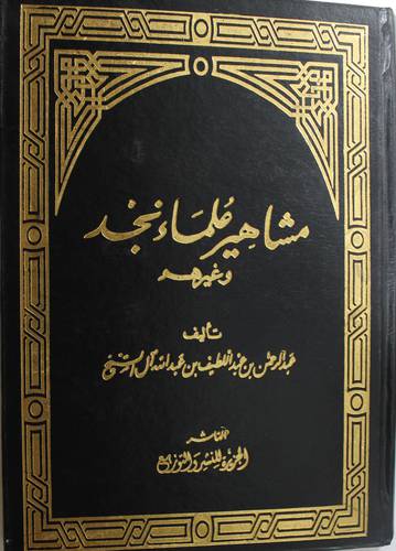 مشاهير علماء نجد وغيرهم