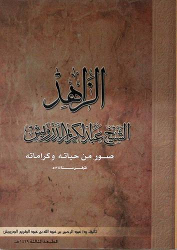 الزاهد الشيخ عبدالكريم الدرويش ( صور من حياته وكراماته )
