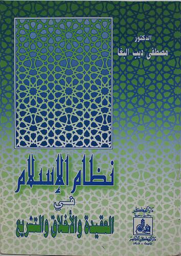 نظام الاسلام في العقيدة والاخلاق والتشريع