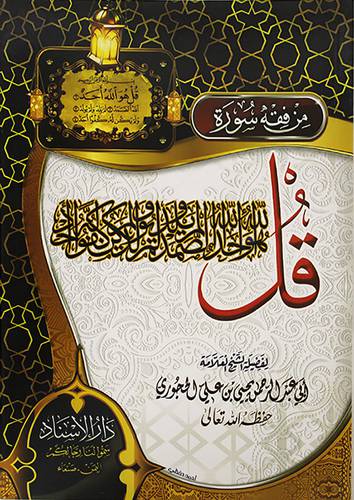 من فقه سورة ــ قل هو الله احد (غلاف) شاموا لونان